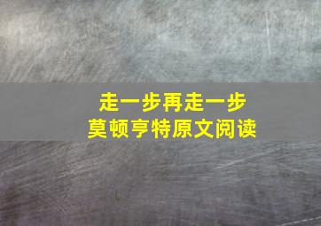 走一步再走一步莫顿亨特原文阅读