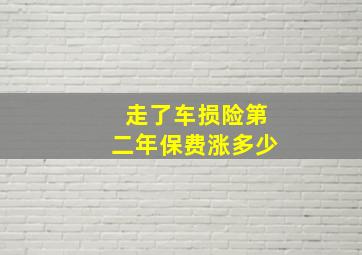 走了车损险第二年保费涨多少