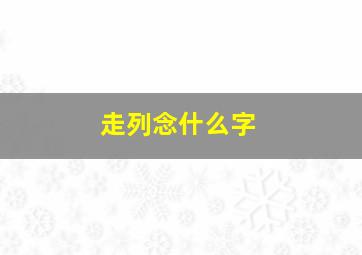 走列念什么字