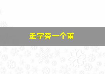 走字旁一个甫