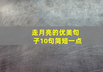 走月亮的优美句子10句简短一点