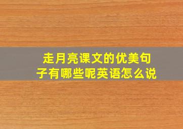 走月亮课文的优美句子有哪些呢英语怎么说