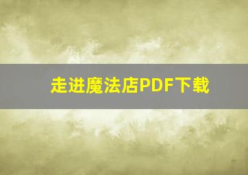 走进魔法店PDF下载