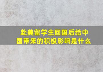 赴美留学生回国后给中国带来的积极影响是什么