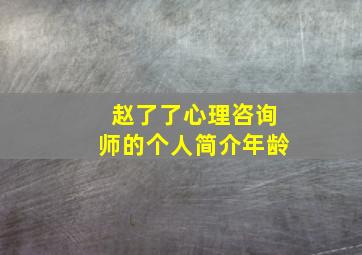 赵了了心理咨询师的个人简介年龄