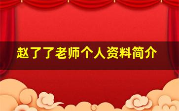 赵了了老师个人资料简介