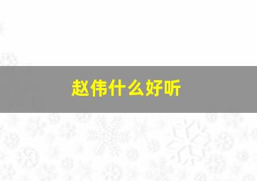 赵伟什么好听