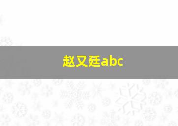 赵又廷abc