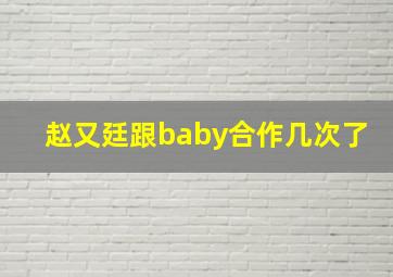 赵又廷跟baby合作几次了