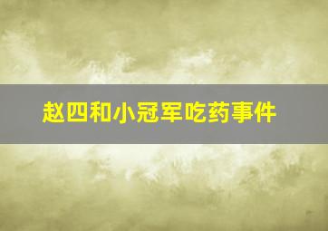 赵四和小冠军吃药事件