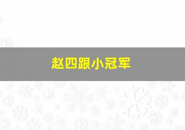 赵四跟小冠军