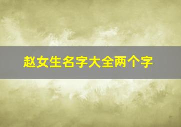 赵女生名字大全两个字