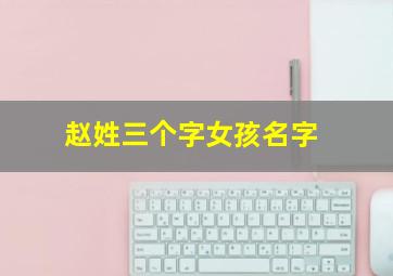 赵姓三个字女孩名字