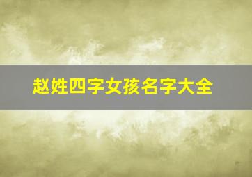 赵姓四字女孩名字大全