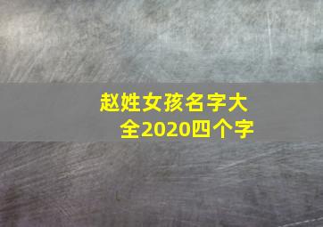 赵姓女孩名字大全2020四个字