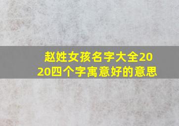 赵姓女孩名字大全2020四个字寓意好的意思