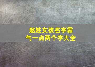 赵姓女孩名字霸气一点两个字大全