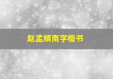 赵孟頫南字楷书