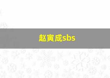 赵寅成sbs