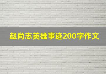 赵尚志英雄事迹200字作文