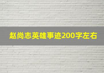 赵尚志英雄事迹200字左右