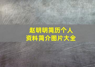 赵明明简历个人资料简介图片大全