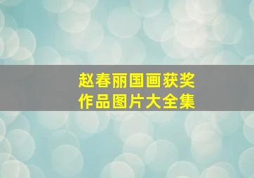 赵春丽国画获奖作品图片大全集