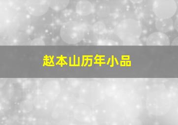 赵本山历年小品