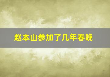 赵本山参加了几年春晚