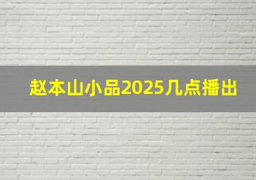 赵本山小品2025几点播出