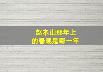 赵本山那年上的春晚是哪一年