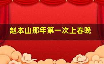 赵本山那年第一次上春晚