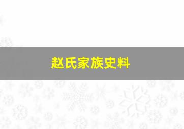 赵氏家族史料