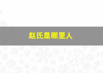 赵氏是哪里人