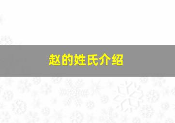 赵的姓氏介绍