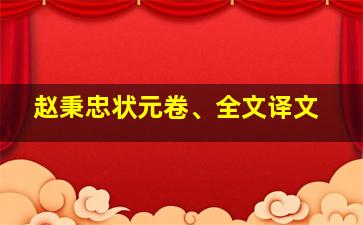 赵秉忠状元卷、全文译文