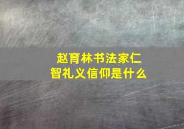 赵育林书法家仁智礼义信仰是什么