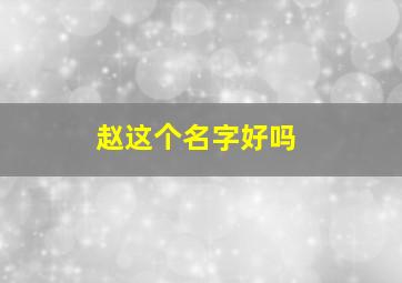 赵这个名字好吗