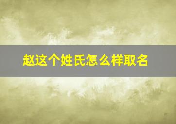 赵这个姓氏怎么样取名