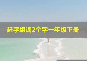 赶字组词2个字一年级下册