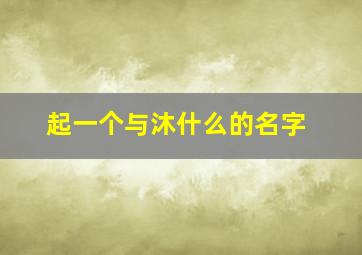 起一个与沐什么的名字