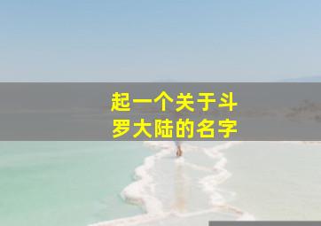 起一个关于斗罗大陆的名字