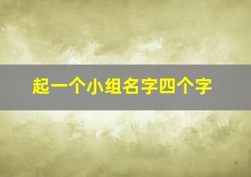 起一个小组名字四个字