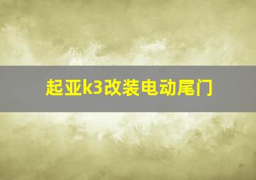 起亚k3改装电动尾门