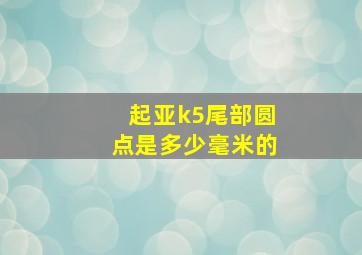 起亚k5尾部圆点是多少毫米的