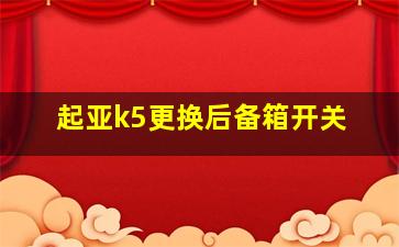 起亚k5更换后备箱开关