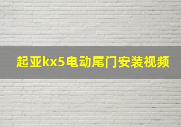 起亚kx5电动尾门安装视频