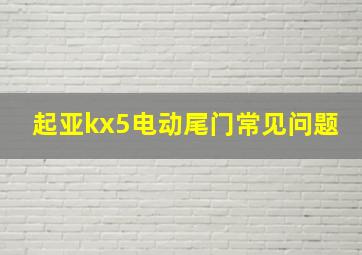 起亚kx5电动尾门常见问题