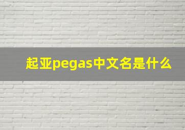 起亚pegas中文名是什么