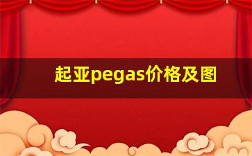 起亚pegas价格及图